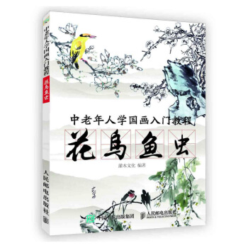 中老年人学国画入门教程 花鸟鱼虫 pdf epub mobi 电子书 下载