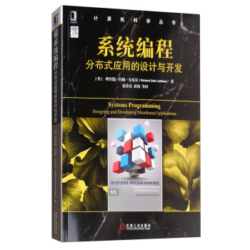 系统编程：分布式应用的设计与开发/计算机科学丛书 [Systems Programming： Designing and Developing Distributed Applications] pdf epub mobi 电子书 下载