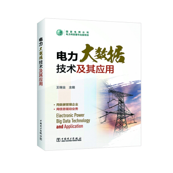 電力大數據技術及其應用