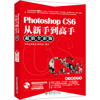 Photoshop CS6從新手到高手(超值全彩版)