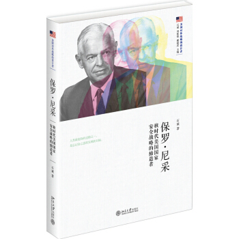 保罗·尼采 核时代美国国家安全战略的缔造者 pdf epub mobi 电子书 下载