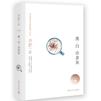 亦舒作品：黑、白、许多灰 pdf epub mobi 电子书 下载