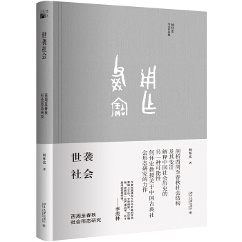 世襲社會 西周至春鞦社會形態研究 pdf epub mobi 電子書 下載