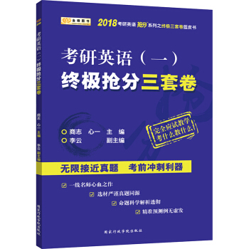 金榜图书 2018考研英语（一）终极抢分三套卷 pdf epub mobi 电子书 下载