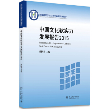 中國文化軟實力發展報告2015 pdf epub mobi 電子書 下載