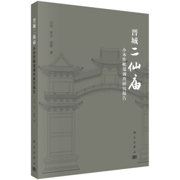 晉城二仙廟小木作帳龕調查研究報告 pdf epub mobi 電子書 下載