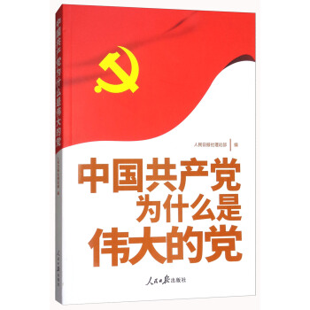 中国共产党为什么是伟大的党 pdf epub mobi 电子书 下载