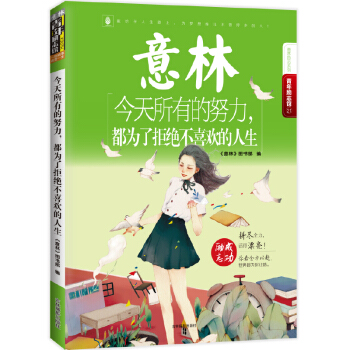 意林青年励志馆21 今天所有的努力，都为了拒绝不喜欢的人生 pdf epub mobi 电子书 下载