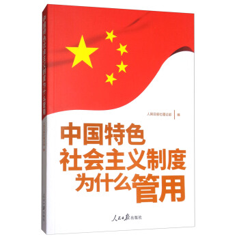 中国特色社会主义制度为什么管用 pdf epub mobi 电子书 下载