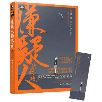 嫌疑人的游戏 pdf epub mobi 电子书 下载