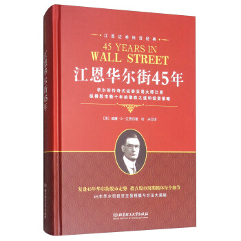 江恩證券投資經典：江恩華爾街45年 [45 Years in Wall Street] pdf epub mobi 電子書 下載