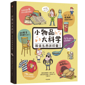 小物品大科學：原來東西這樣做！ pdf epub mobi 電子書 下載