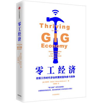 零工经济：在新工作时代学会积累财富和参与竞争 [Thriving in the Gig Economy] pdf epub mobi 电子书 下载