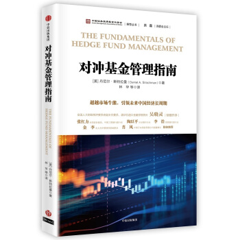 對衝基金管理指南 [The fundamentals of hedge fund management] pdf epub mobi 電子書 下載