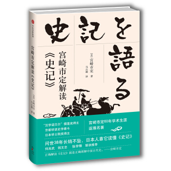宮崎市定解讀《史記》 pdf epub mobi 電子書 下載