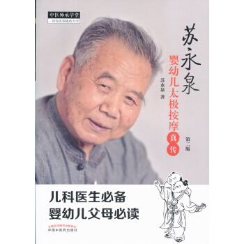 蘇永泉嬰幼兒太極按摩真傳 pdf epub mobi 電子書 下載