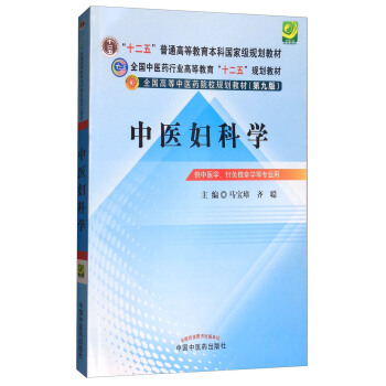 中醫婦科學（第9版 供中醫學、針灸推拿學等專業用） pdf epub mobi 電子書 下載