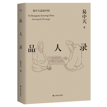 品人錄(易中天品讀中國係列)