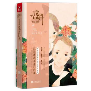 盛開.你是我逃不開的時光:新概念獲奬者範本作品十年精選