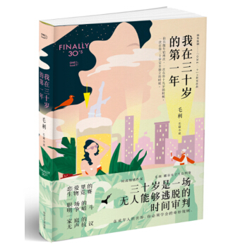 我在三十岁的第一年 pdf epub mobi 电子书 下载