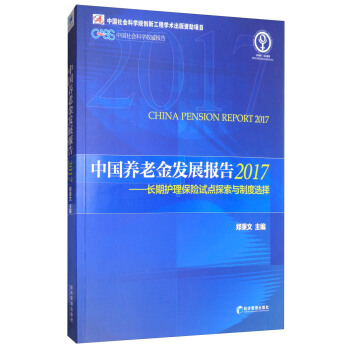 中国养老金发展报告2017：长期护理保险试点探索与制度选择 [China Pension Report 2017] pdf epub mobi 电子书 下载