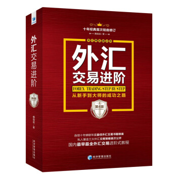 外匯交易進階（第4版） pdf epub mobi 電子書 下載