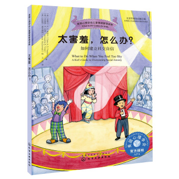 太害羞，怎么办？——如何建立社交自信 [7-12岁] pdf epub mobi 电子书 下载