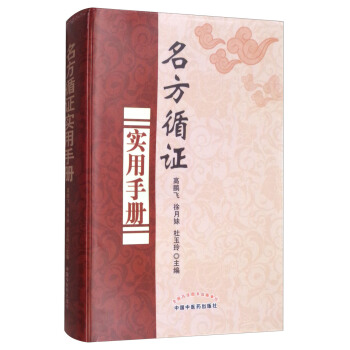 名方循證實用手冊 pdf epub mobi 電子書 下載