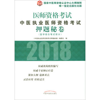 2018年中醫執業醫師資格考試押題秘捲/執業醫師資格考試通關係列 pdf epub mobi 電子書 下載