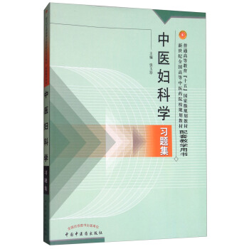 中醫婦科學習題集 pdf epub mobi 電子書 下載
