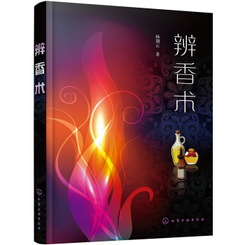 辨香術