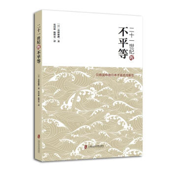 二十一世紀的不平等：隻有這樣日本纔會走嚮新生 pdf epub mobi 電子書 下載