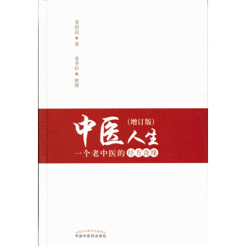 中醫人生：一個老中醫的經方奇緣 pdf epub mobi 電子書 下載