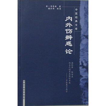 内外伤辨惑论/中医经典文库 pdf epub mobi 电子书 下载