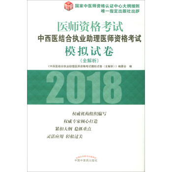 2018年中西医结合执业助理医师资格考试模拟试卷（全解析）/执业医师资格考试通关系列 pdf epub mobi 电子书 下载