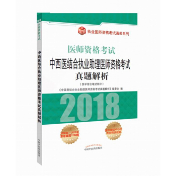 2018中西醫結閤執業助理醫師資格考試真題解析/執業醫師資格考試通關係列 pdf epub mobi 電子書 下載