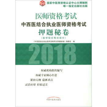 2018年中西醫結閤執業醫師資格考試押題秘捲/執業醫師資格考試通關係列 pdf epub mobi 電子書 下載