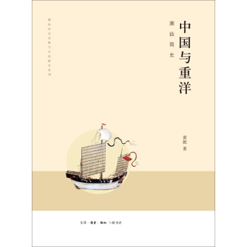 中國與重洋 pdf epub mobi 電子書 下載