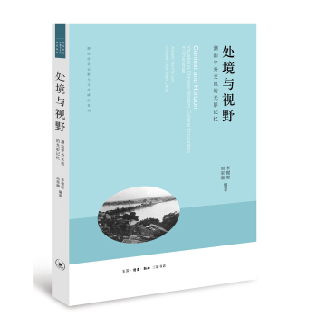 处境与视野：潮汕中外交流的光影记忆 pdf epub mobi 电子书 下载