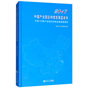2017中国产业园区持续发展蓝皮书：中国100强产业园区持续发展指数报告 pdf epub mobi 电子书 下载