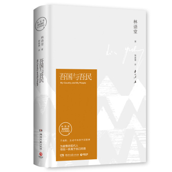 吾國與吾民（插圖精裝 紀念典藏版） pdf epub mobi 電子書 下載