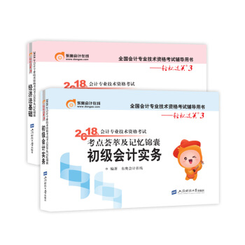 初級會計職稱2018教材 東奧輕鬆過關3 初級會計實務+經濟法基礎 2本套 pdf epub mobi 電子書 下載