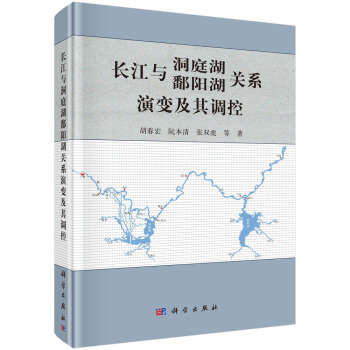 長江與洞庭湖 鄱陽湖關係演變及其調控 pdf epub mobi 電子書 下載