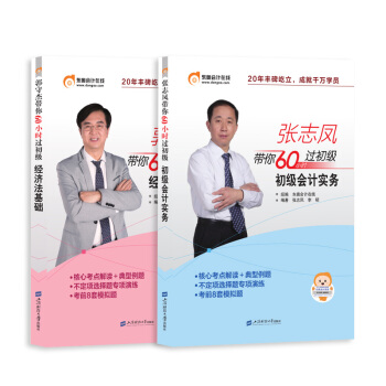 初級會計職稱2018東奧初級會計實務+經濟法基礎 張誌鳳郭守傑帶你60小時過初級 二本套 pdf epub mobi 電子書 下載