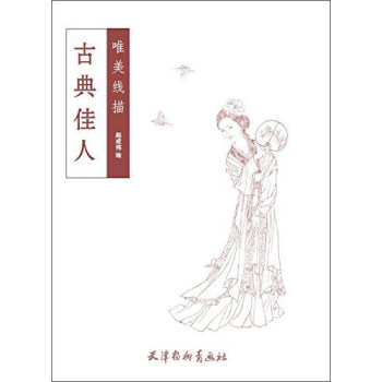 古典佳人/唯美线描 pdf epub mobi 电子书 下载