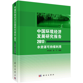 中國環境經濟發展研究報告 2017：水資源可持續利用 pdf epub mobi 電子書 下載