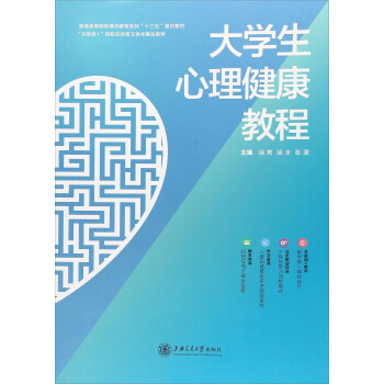 大學生心理健康教程/普通高等院校通識教育係列“十三五”規劃教材