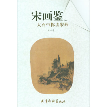 宋画鉴赏（1）：大石带你读宋画 pdf epub mobi 电子书 下载
