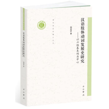 漢語肢體動詞發展史研究:以六組基本詞為中心