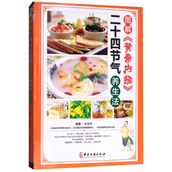 圖解《黃帝內經》二十四節氣養生法 pdf epub mobi 電子書 下載